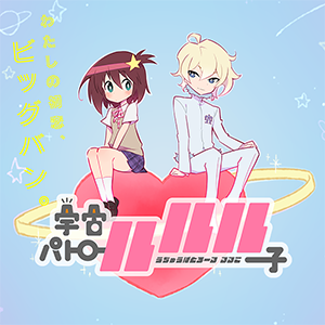 ＴＶアニメ『宇宙パトロールルル子』公式サイト